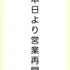 本日より営業を再開いたします