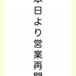 本日より営業を再開いたします