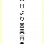 本日より営業を再開いたします