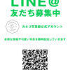 LINE公式アカウント