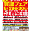 中古カメラ買取フェア