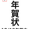 年賀状最終受付