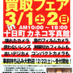 第２回中古カメラ買取フェア開催！！