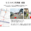5月3日歩行者天国時の駐車場案内
