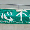 中学校地区大会が始まりました！
