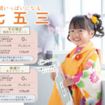 七五三お得情報☆