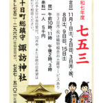 七五三情報