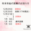 ☆年末年始の営業のご案内☆