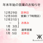 ☆年末年始の営業のご案内☆