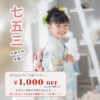 七五三早撮りスタートします！！