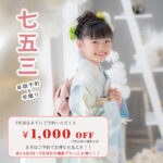 七五三早撮りスタートします！！