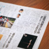 新聞に掲載していただきました