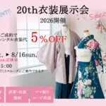 二十歳の記念