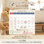 8月の営業スケジュール