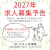 求人募集予告