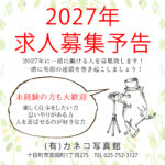 求人募集予告