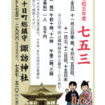 七五三の案内が出ました♪