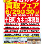 中古カメラ買取フェア