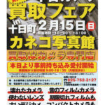 第3回中古カメラ買取フェア