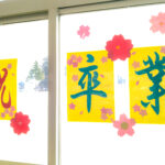 祝☆卒業