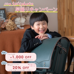 入学記念早撮り