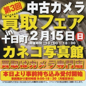 第3回中古カメラ買取フェア