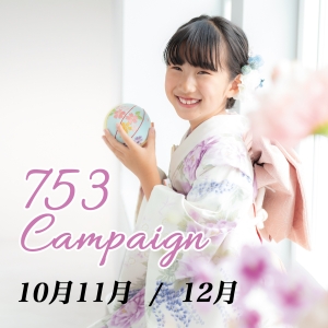 七五三　平日限定キャンペーン＆後撮りキャンペーン